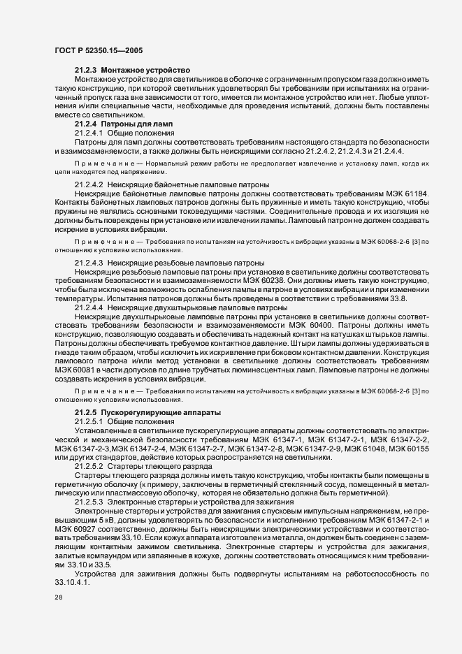 Страница 34 ГОСТ Р 52350.15-2005