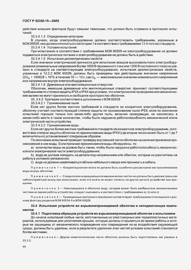 Страница 52 ГОСТ Р 52350.15-2005