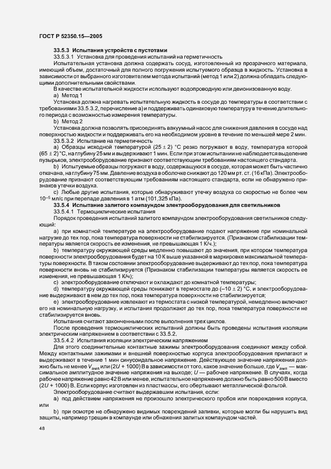 Страница 54 ГОСТ Р 52350.15-2005