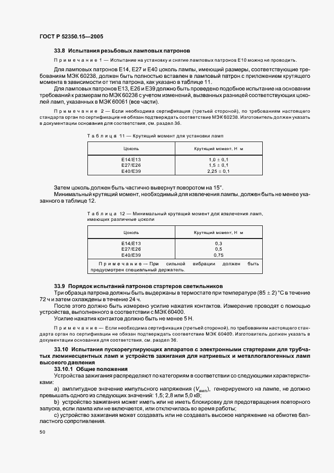 Страница 56 ГОСТ Р 52350.15-2005