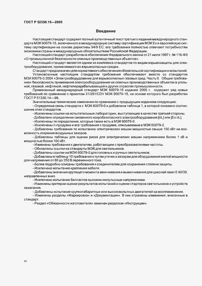 Страница 6 ГОСТ Р 52350.15-2005