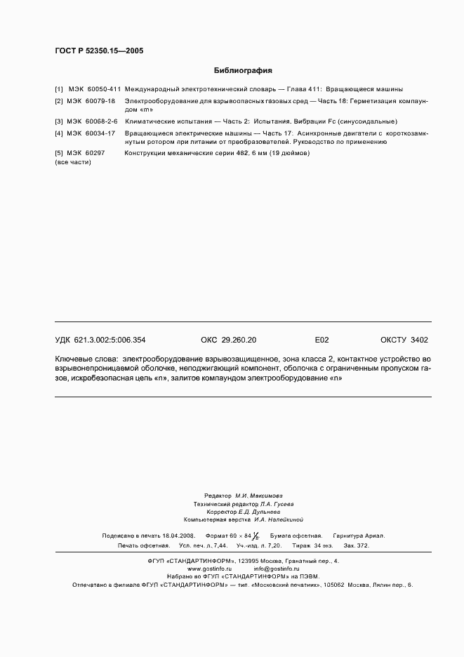 Страница 66 ГОСТ Р 52350.15-2005