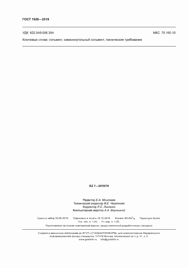 Страница 12 ГОСТ 1928-2019