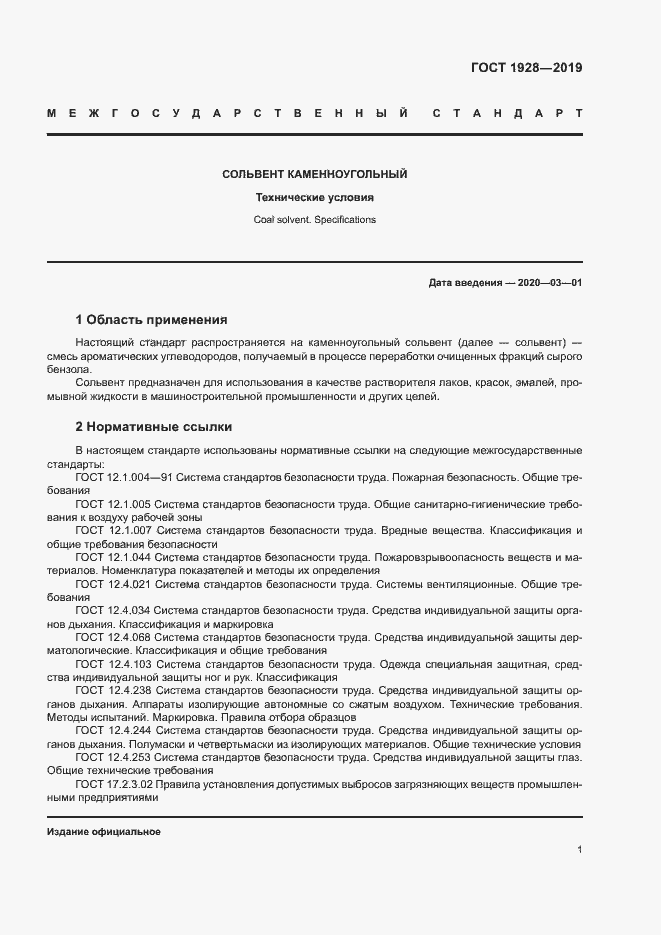 Страница 5 ГОСТ 1928-2019