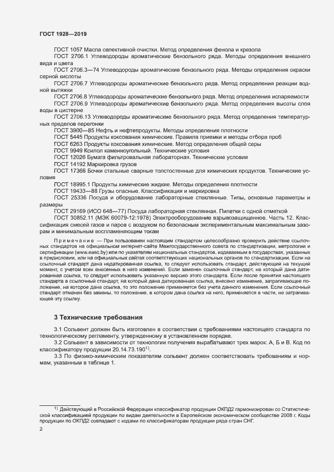 Страница 6 ГОСТ 1928-2019