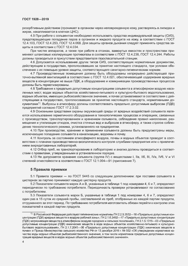 Страница 8 ГОСТ 1928-2019