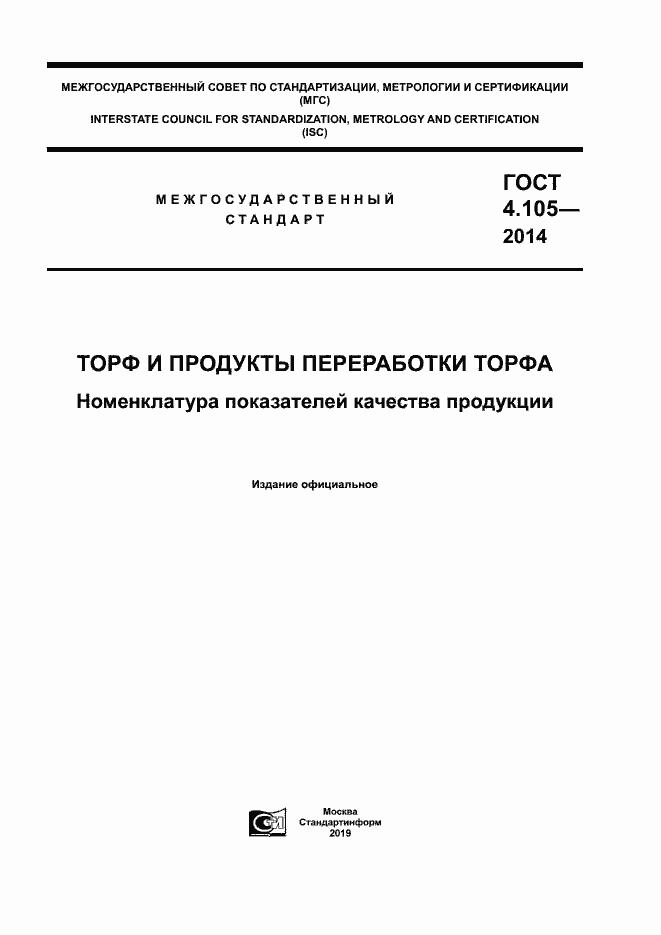Страница 1 ГОСТ 4.105-2014