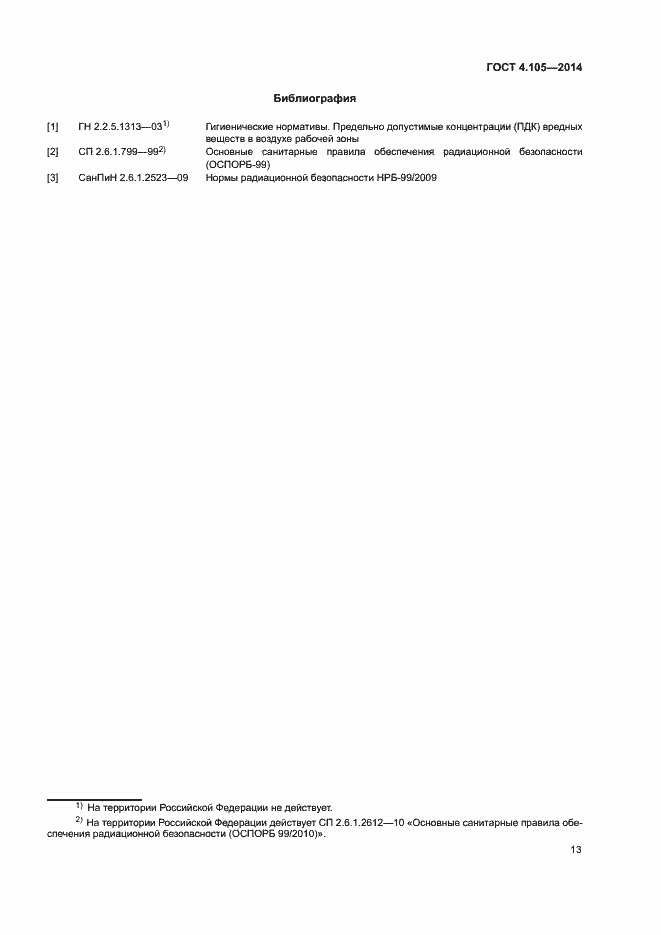 Страница 17 ГОСТ 4.105-2014