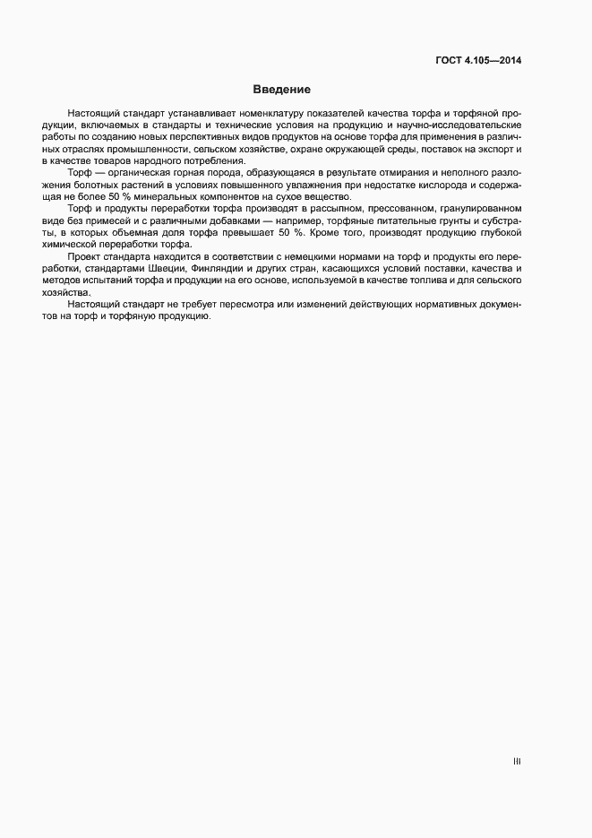 Страница 3 ГОСТ 4.105-2014
