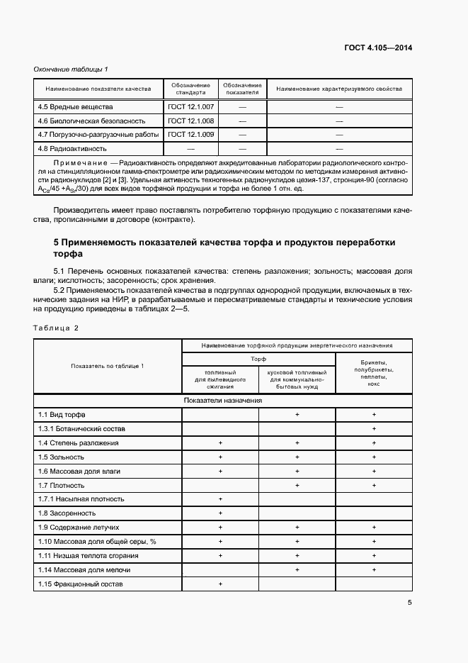 Страница 9 ГОСТ 4.105-2014