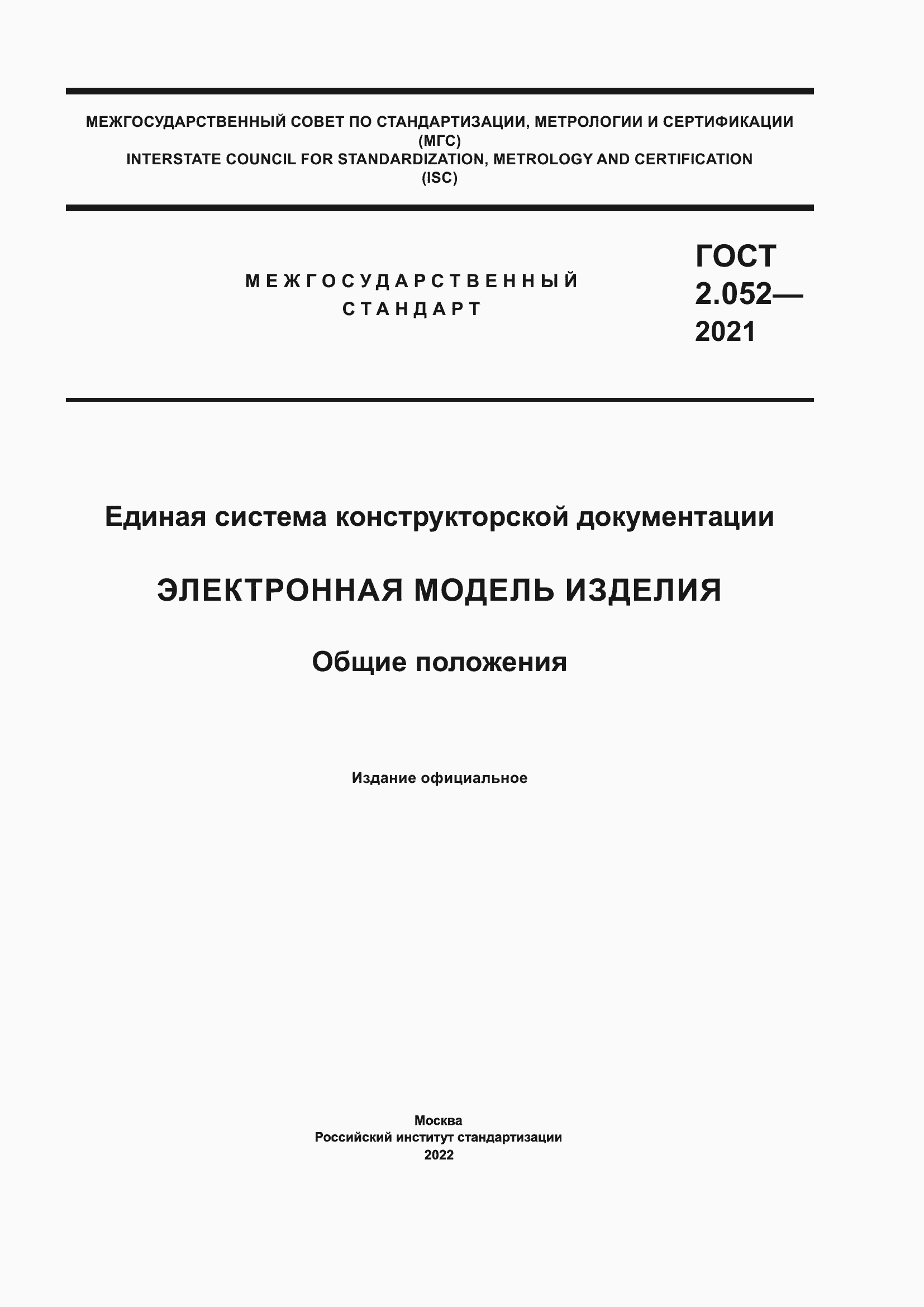 Страница 1 ГОСТ 2.052-2021