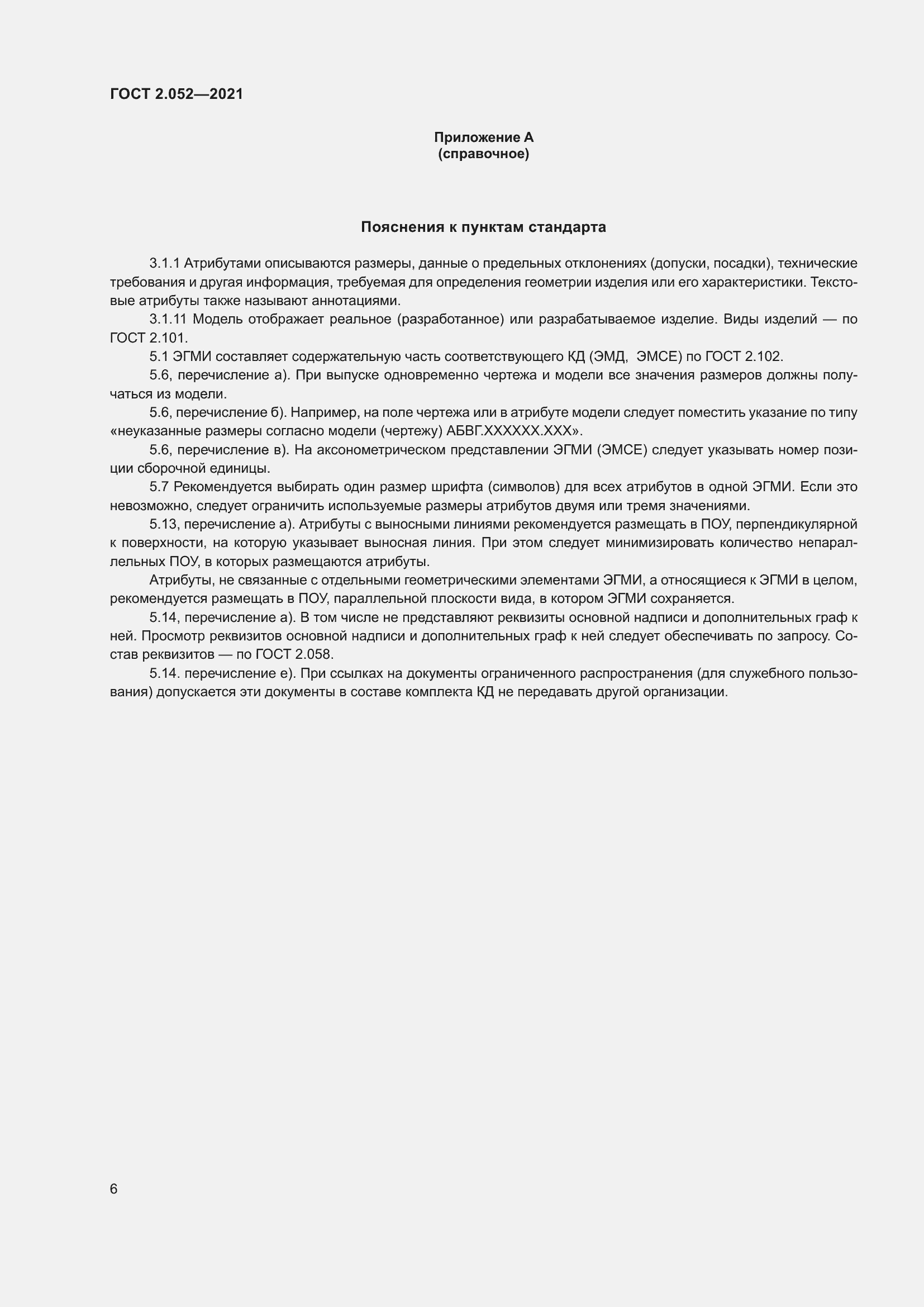 Страница 10 ГОСТ 2.052-2021