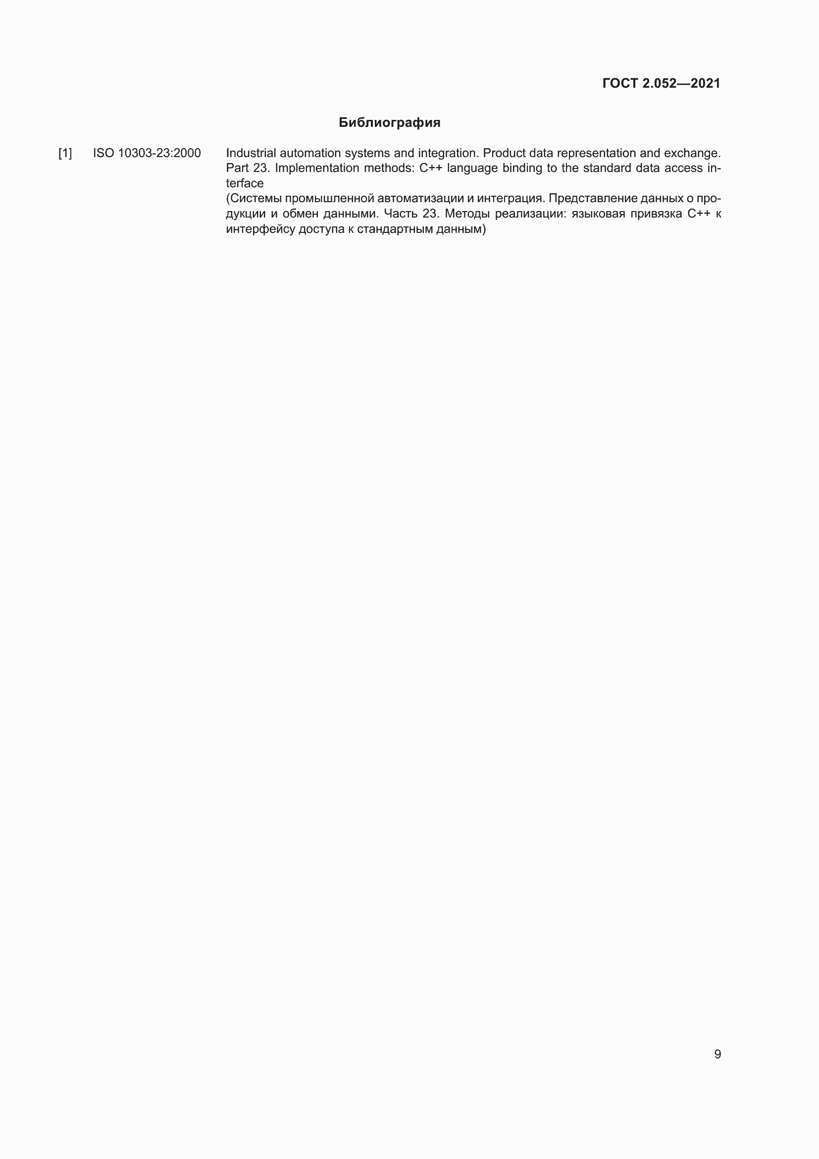 Страница 13 ГОСТ 2.052-2021