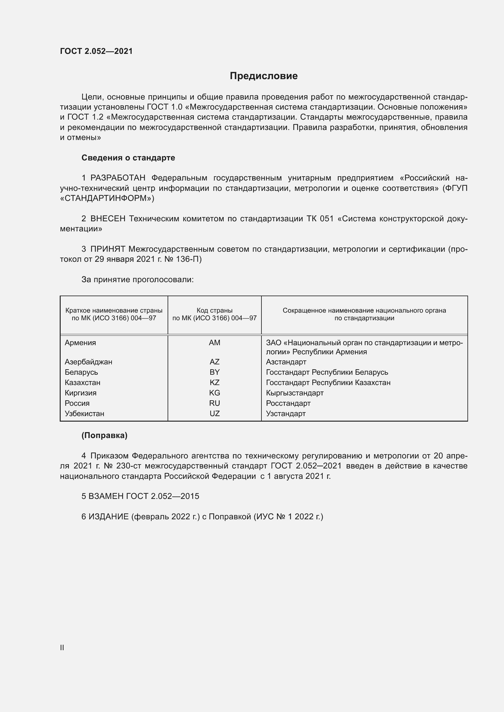 Страница 2 ГОСТ 2.052-2021