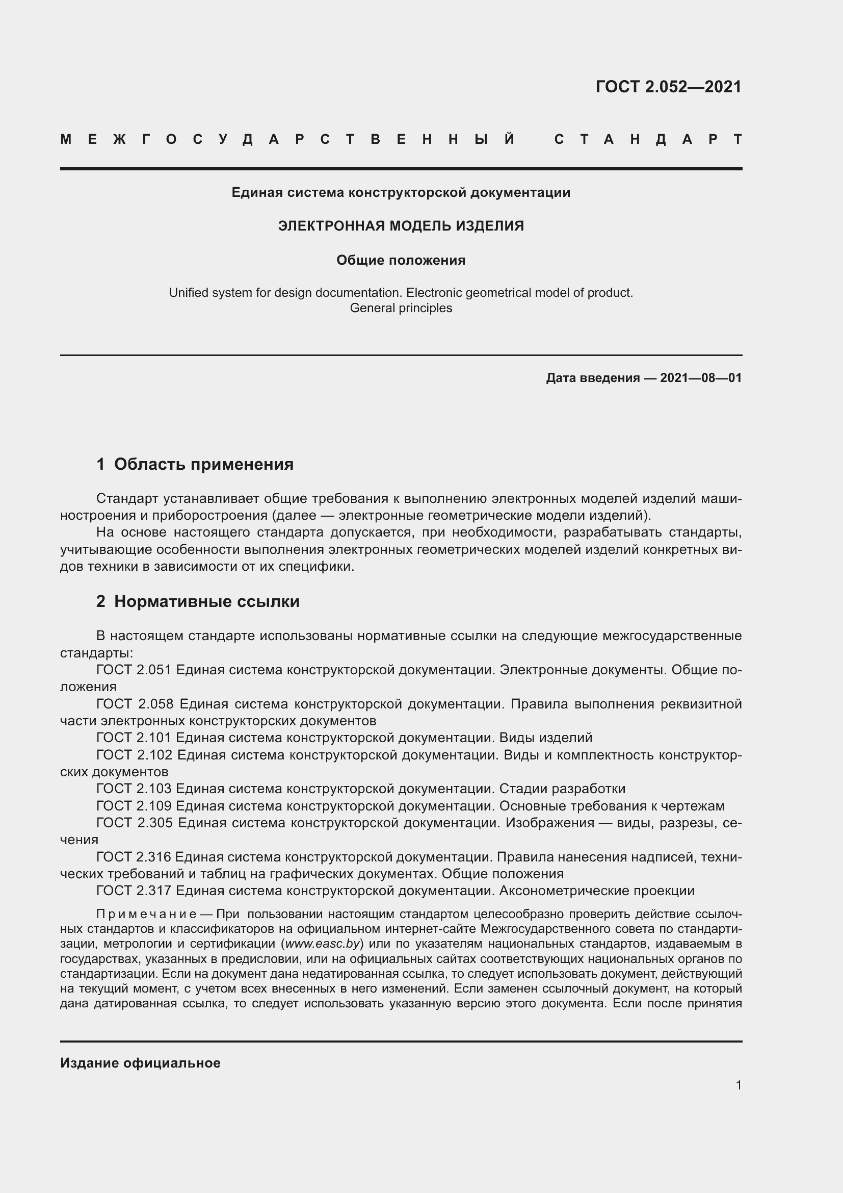 Страница 5 ГОСТ 2.052-2021