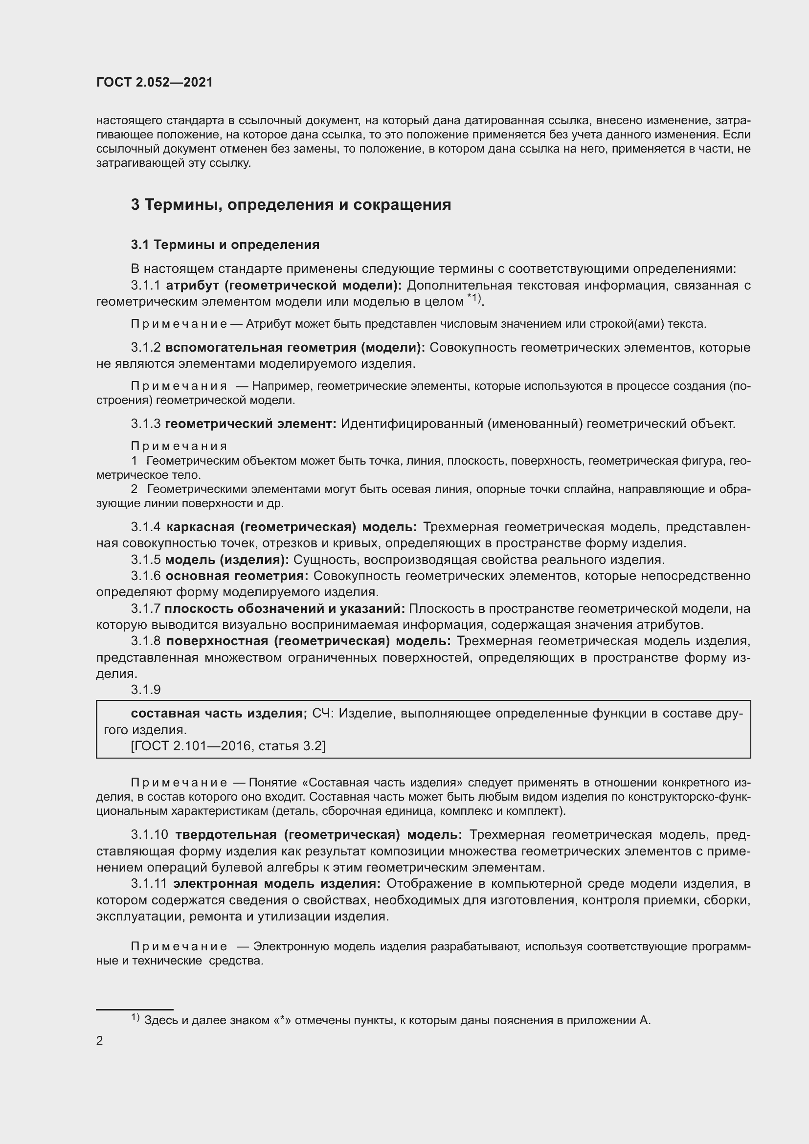 Страница 6 ГОСТ 2.052-2021