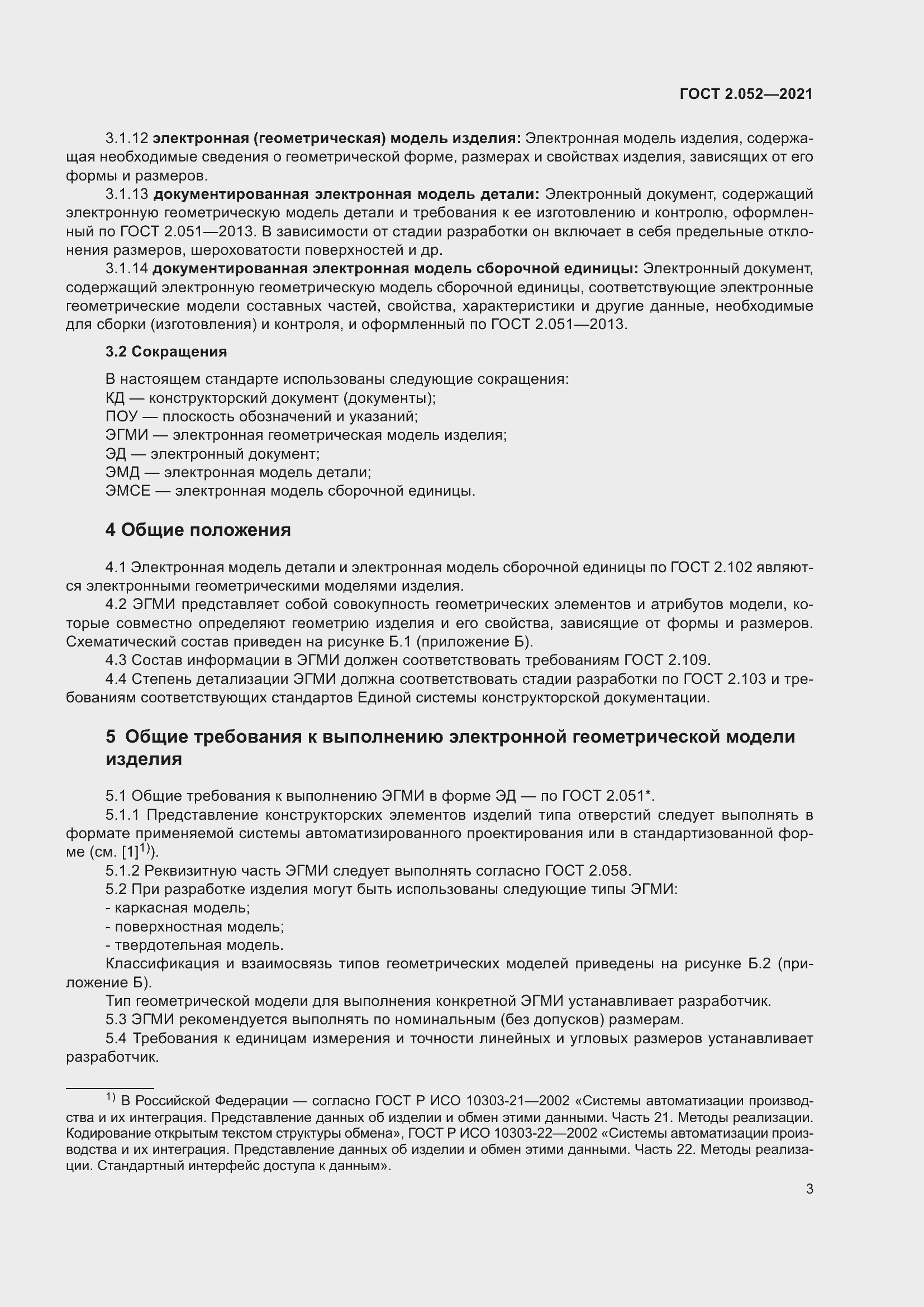 Страница 7 ГОСТ 2.052-2021