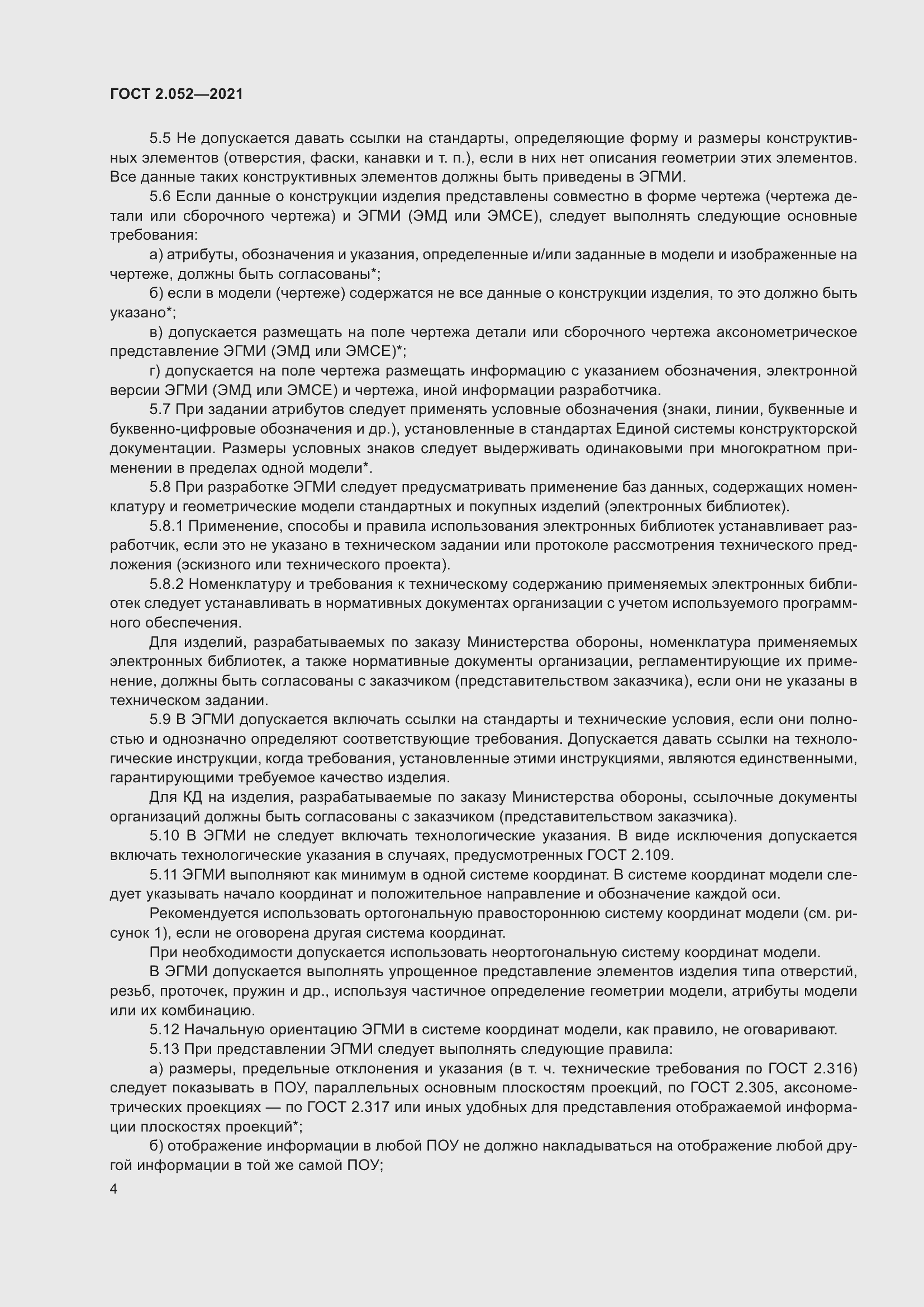 Страница 8 ГОСТ 2.052-2021