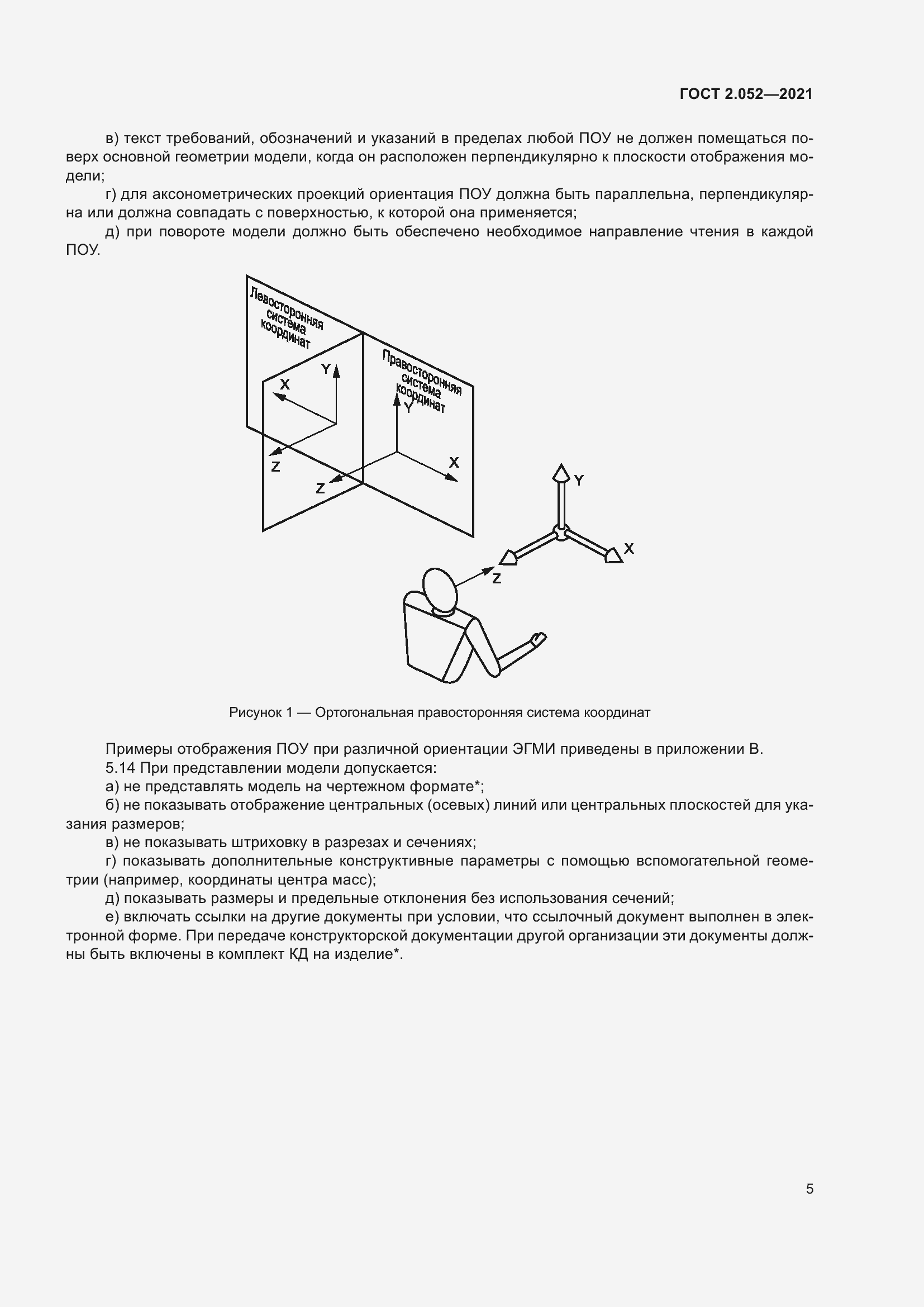 Страница 9 ГОСТ 2.052-2021