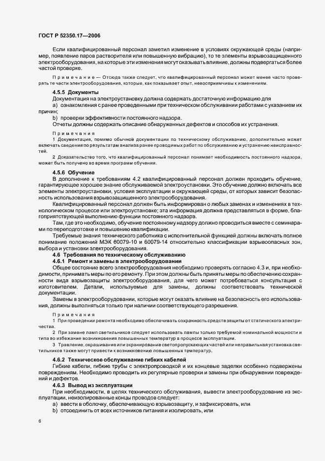 Страница 10 ГОСТ Р 52350.17-2006