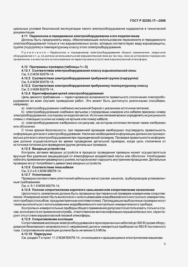 Страница 13 ГОСТ Р 52350.17-2006