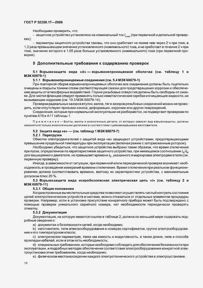 Страница 14 ГОСТ Р 52350.17-2006