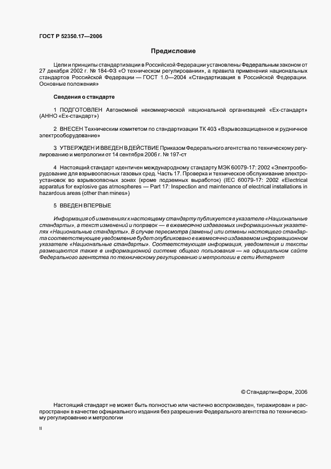 Страница 2 ГОСТ Р 52350.17-2006