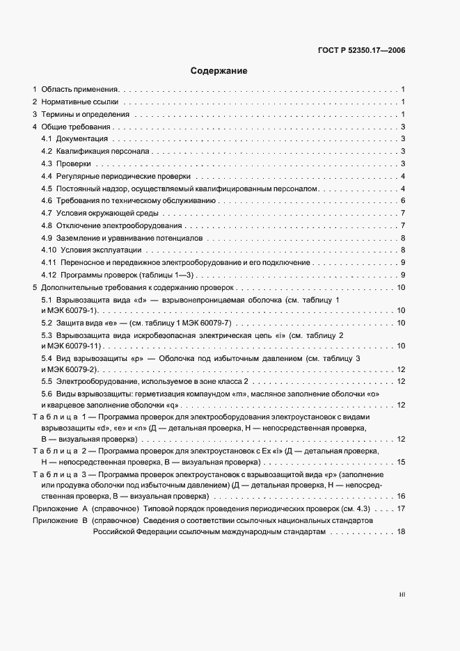 Страница 3 ГОСТ Р 52350.17-2006