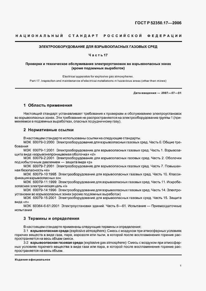 Страница 5 ГОСТ Р 52350.17-2006