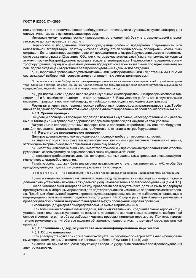 Страница 8 ГОСТ Р 52350.17-2006