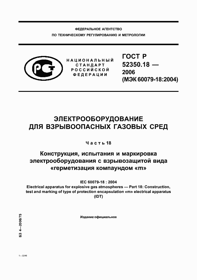 Страница 1 ГОСТ Р 52350.18-2006