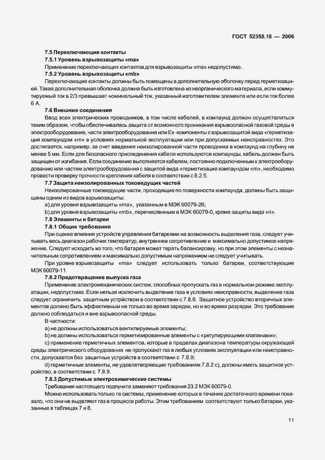 Страница 16 ГОСТ Р 52350.18-2006