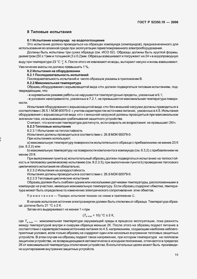 Страница 20 ГОСТ Р 52350.18-2006