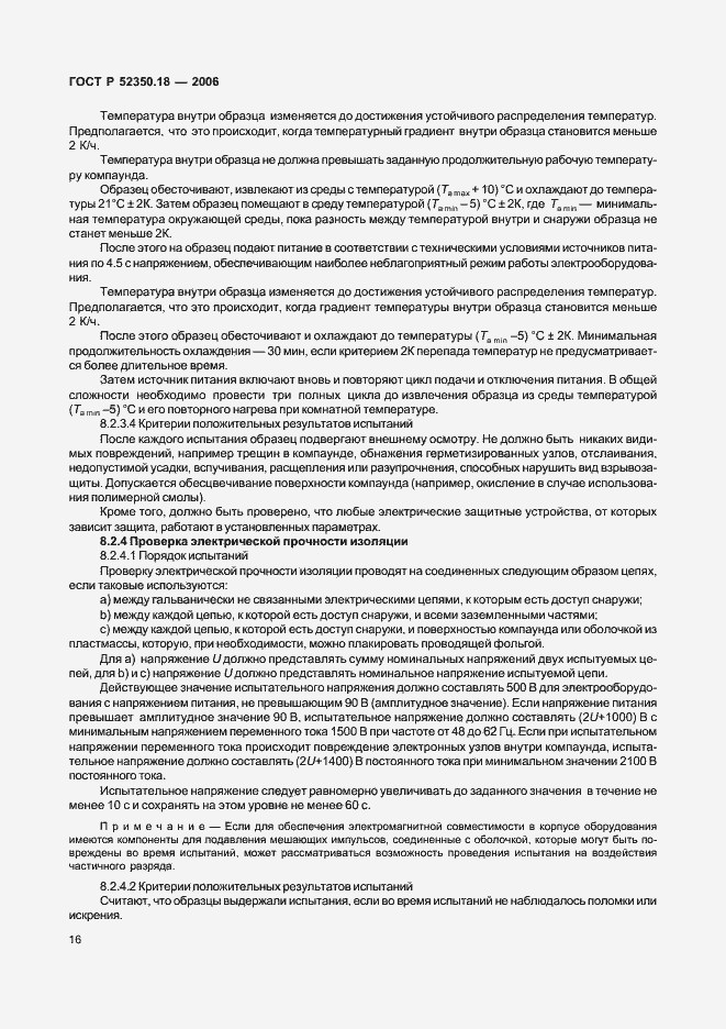 Страница 21 ГОСТ Р 52350.18-2006