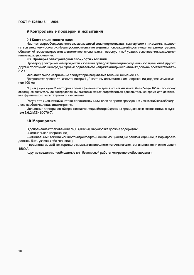 Страница 23 ГОСТ Р 52350.18-2006