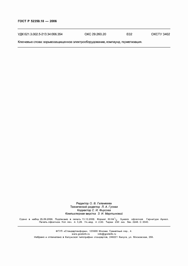 Страница 29 ГОСТ Р 52350.18-2006