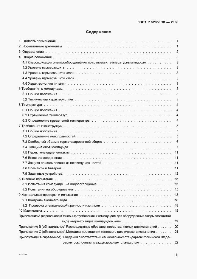 Страница 3 ГОСТ Р 52350.18-2006