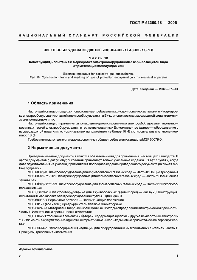 Страница 6 ГОСТ Р 52350.18-2006