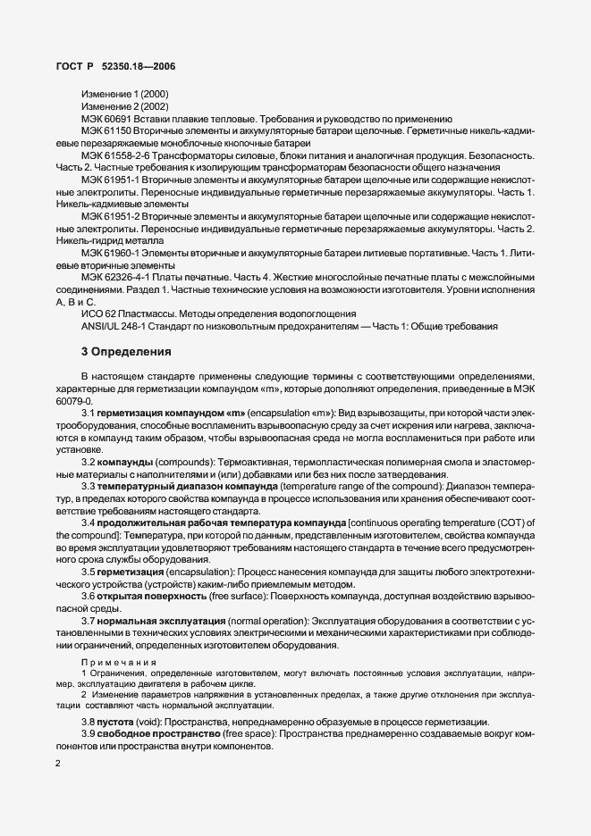 Страница 7 ГОСТ Р 52350.18-2006
