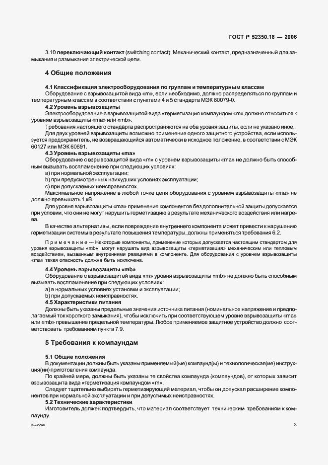 Страница 8 ГОСТ Р 52350.18-2006