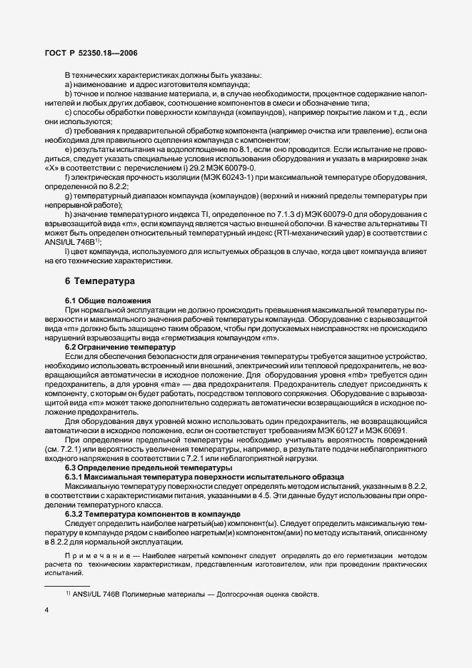 Страница 9 ГОСТ Р 52350.18-2006
