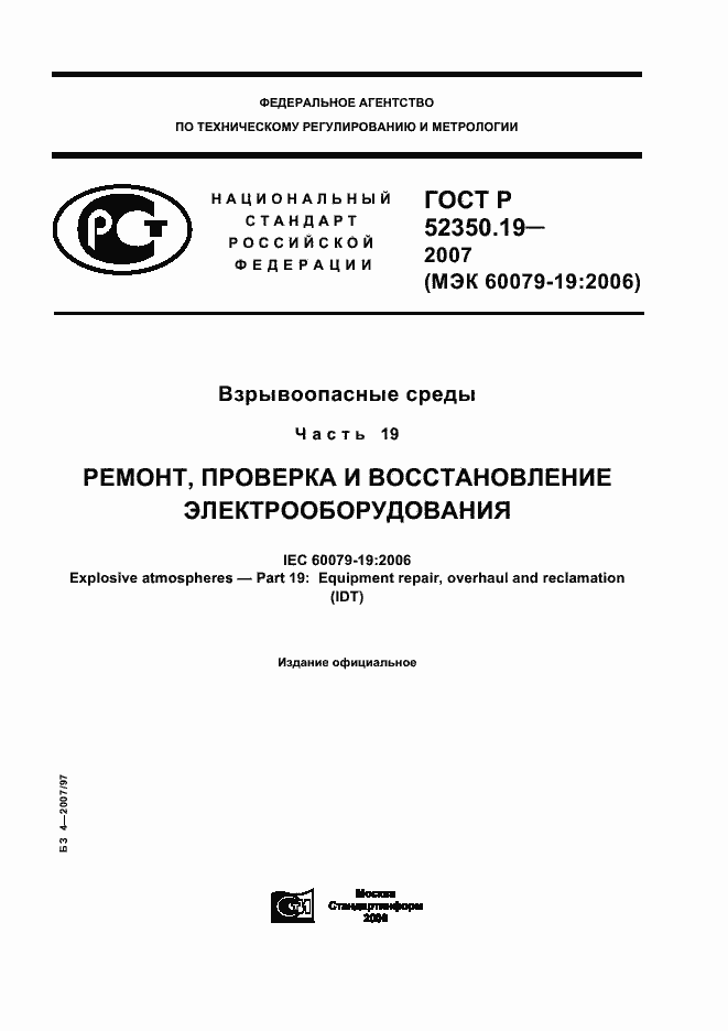 Страница 1 ГОСТ Р 52350.19-2007