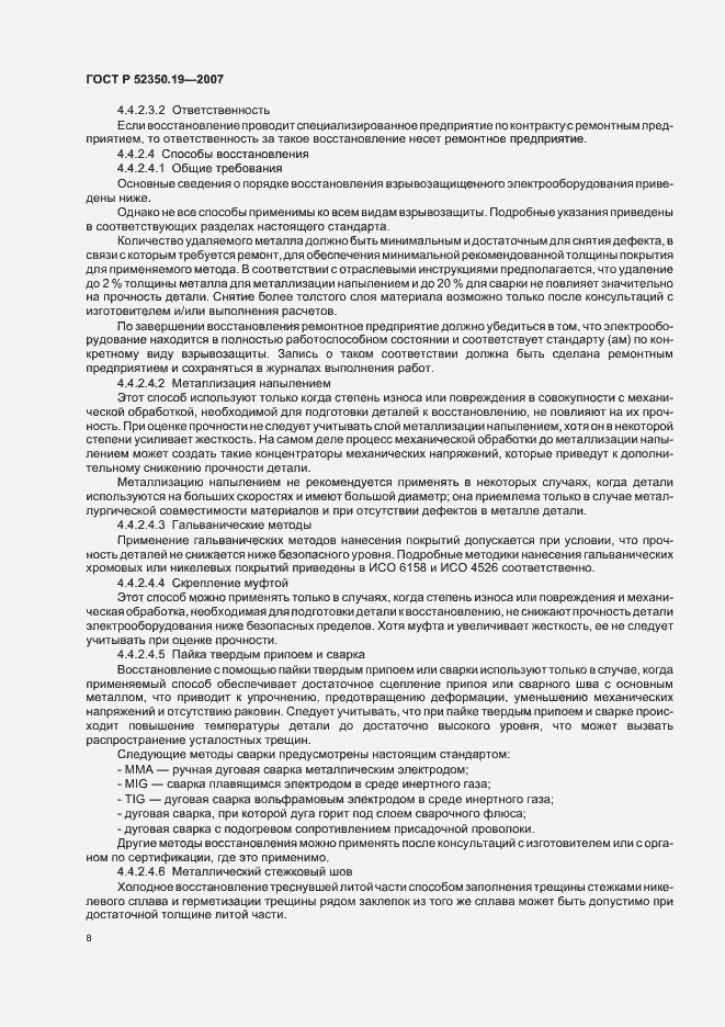 Страница 12 ГОСТ Р 52350.19-2007