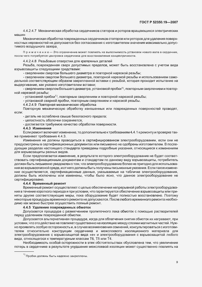 Страница 13 ГОСТ Р 52350.19-2007