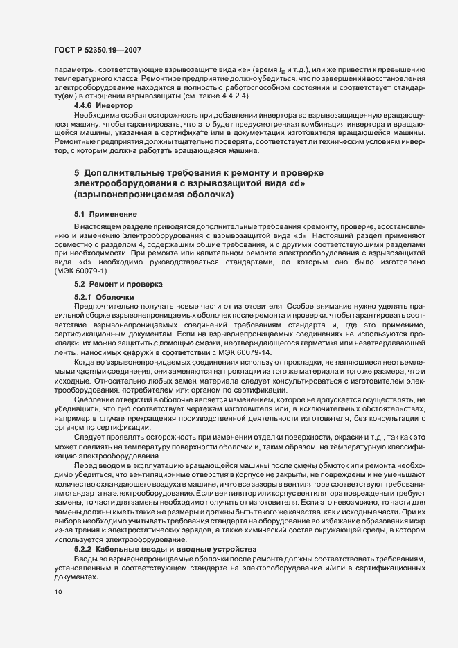 Страница 14 ГОСТ Р 52350.19-2007