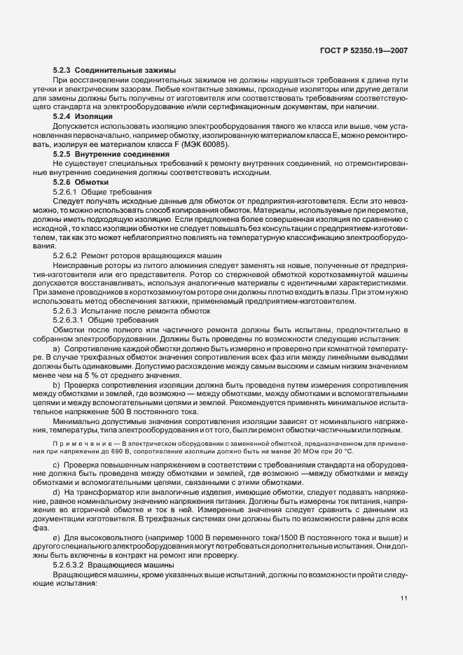 Страница 15 ГОСТ Р 52350.19-2007