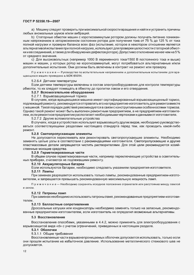 Страница 16 ГОСТ Р 52350.19-2007