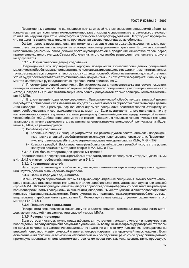 Страница 17 ГОСТ Р 52350.19-2007