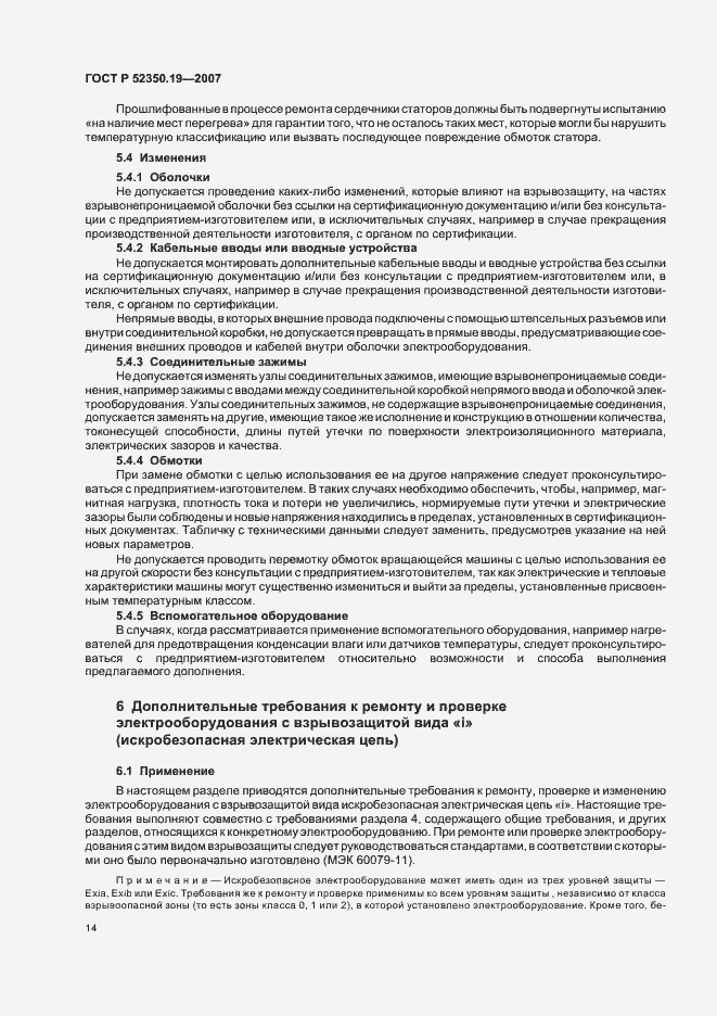 Страница 18 ГОСТ Р 52350.19-2007