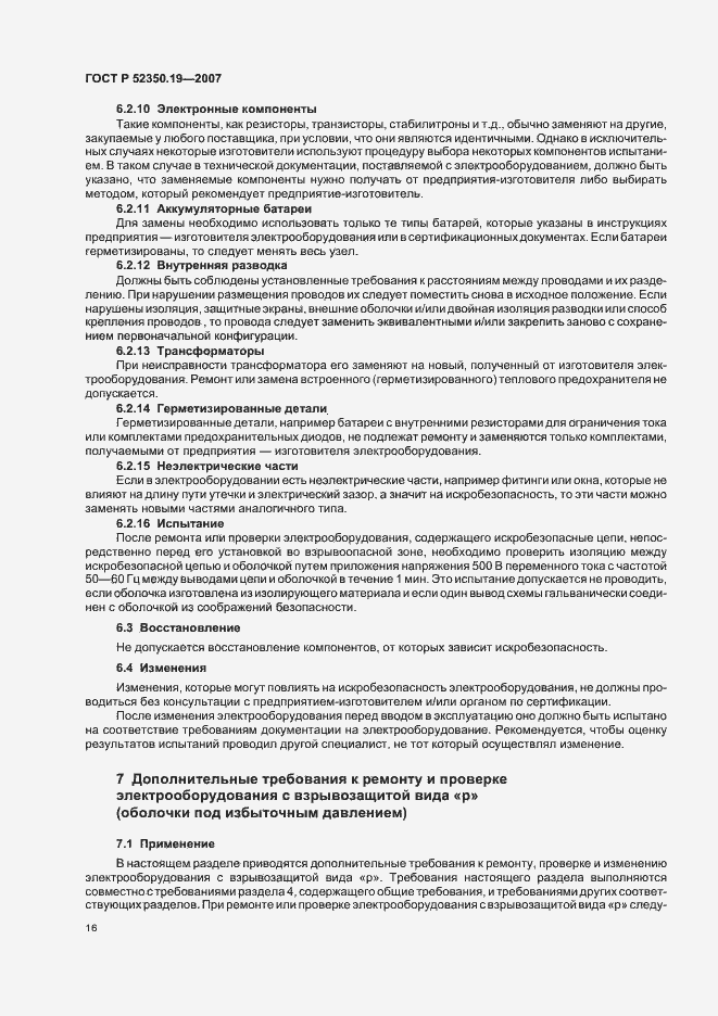 Страница 20 ГОСТ Р 52350.19-2007
